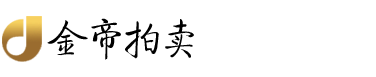 河南金帝拍卖有限公司